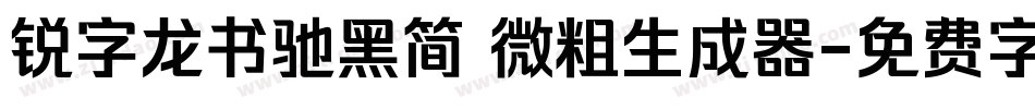 锐字龙书驰黑简 微粗生成器字体转换